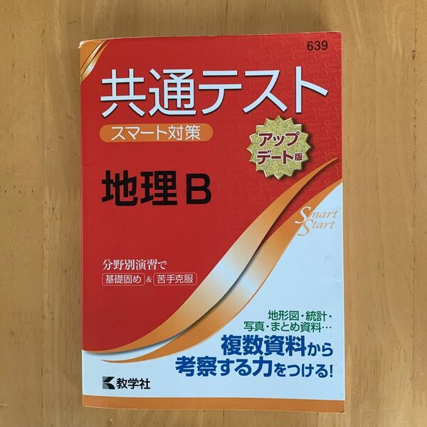 共通テスト スマート対策 地理B
