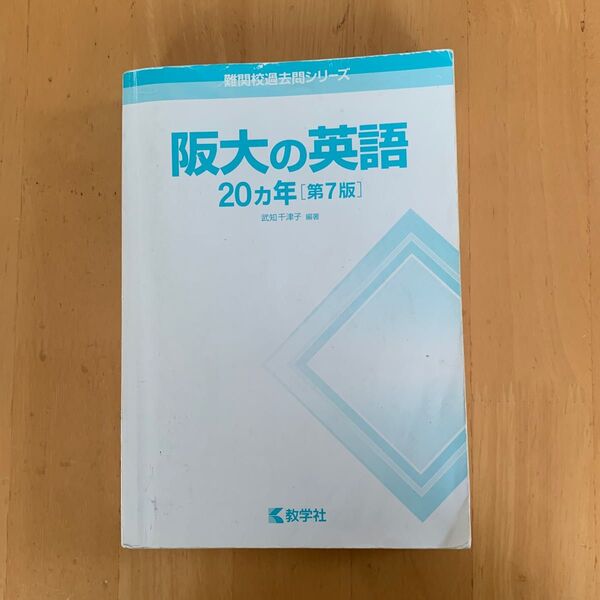 難関校過去問シリーズ 阪大の英語 20ヵ年 第7版