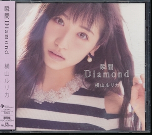 アイドリング!!!★横山ルリカ/瞬間Diamond(通常盤)