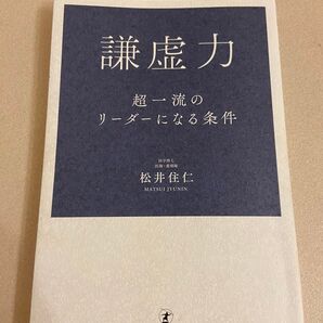 謙虚力 超一流のリーダーになる条件 松井住仁/著