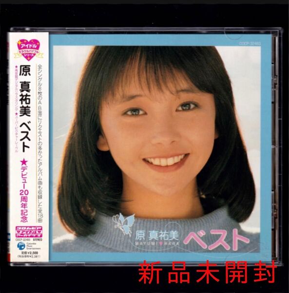 送料無料【新品】原真祐美 ベスト/CD/アイドル・ミラクルバイブルシリーズ