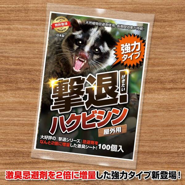 撃退ハクビシン強力タイプ【屋外用】100個入 忌避剤をさらに2倍に増量した激臭シート