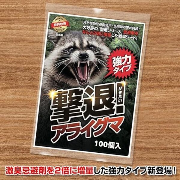 撃退アライグマ強力タイプ100個入 忌避剤をさらに2倍に増量した激臭シート