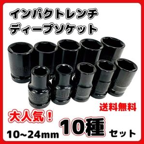 ディープ インパクト レンチ ソケット 10mm 〜 24mm 10種セット