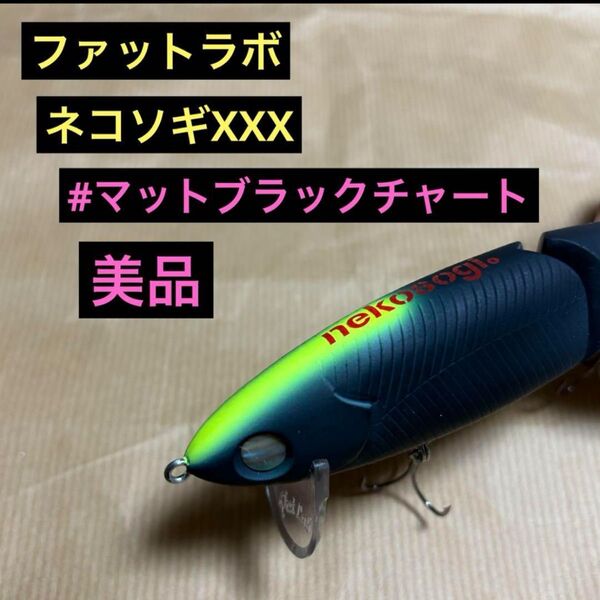 ファットラボ ネコソギXXX マットブラックチャート 美品