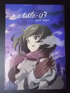 同人誌 シンデレラガールズ no title 03 荻窪ケムリ ホテル 条件付き送料無料