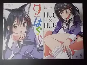 同人誌 2冊 艦隊これくしょん HUG×HUG はぐ×ハグ Vol.8 9 ブラック金魚 みにまる 条件付き送料無料