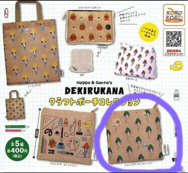 できるかなクラフトポーチコレクション / スクエアポーチ グリーン / 新品未使用品 カプセルトイ d