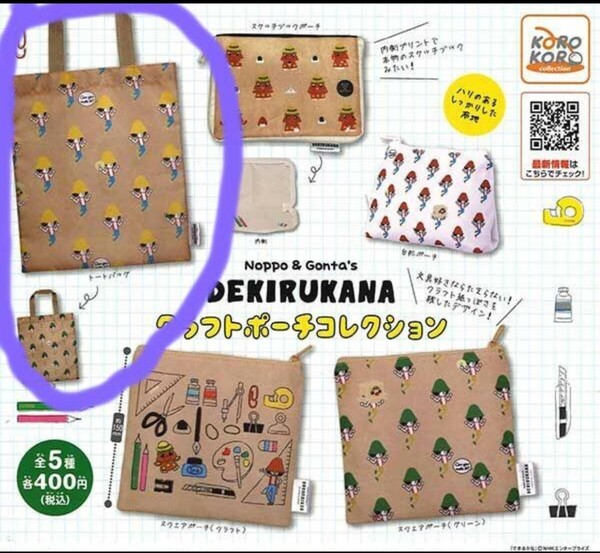 ガチャ できるかな 【 トートバック 】クラフトポーチコレクション 新品未使用品