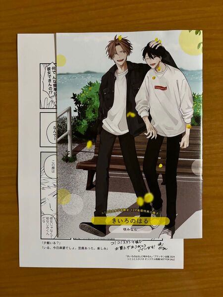 BLコミック 咲みなん きいろのはる 特典