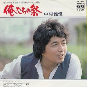 E06649-【EP】中村雅俊　俺たちの祭