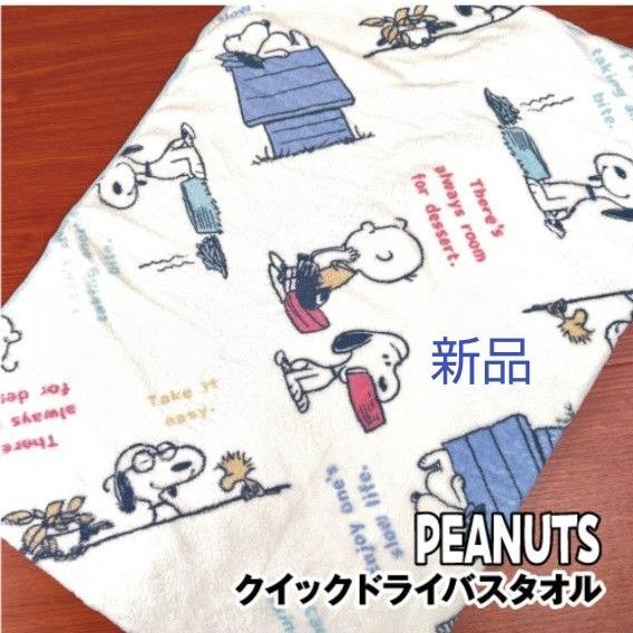 ピーナッツ/スヌーピー クイックドライ 速乾 バスタオル SNOOPY 新品 タオル