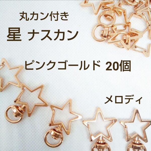 高品質 星 スター ナスカン キーホルダー ピンクゴールド 20個 丸カン付き