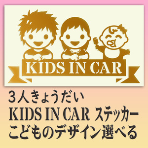 ３人兄弟・姉妹　KIDSINCAR　　ベビーインカーステッカー　お子様のデザイン・金色または銀色選べます。243