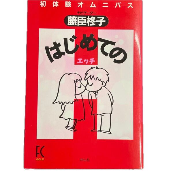 はじめてのH (フィールコミックス) 藤臣 柊子 他