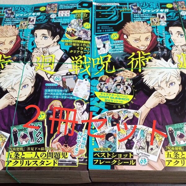 ジャンプGIGA 2024 SUMMER 2024年9月号 2冊セット