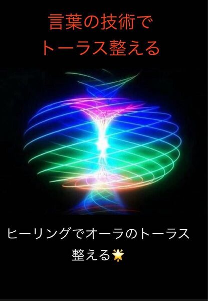 トーラス整える♪ヒーリングでオーラを整える!