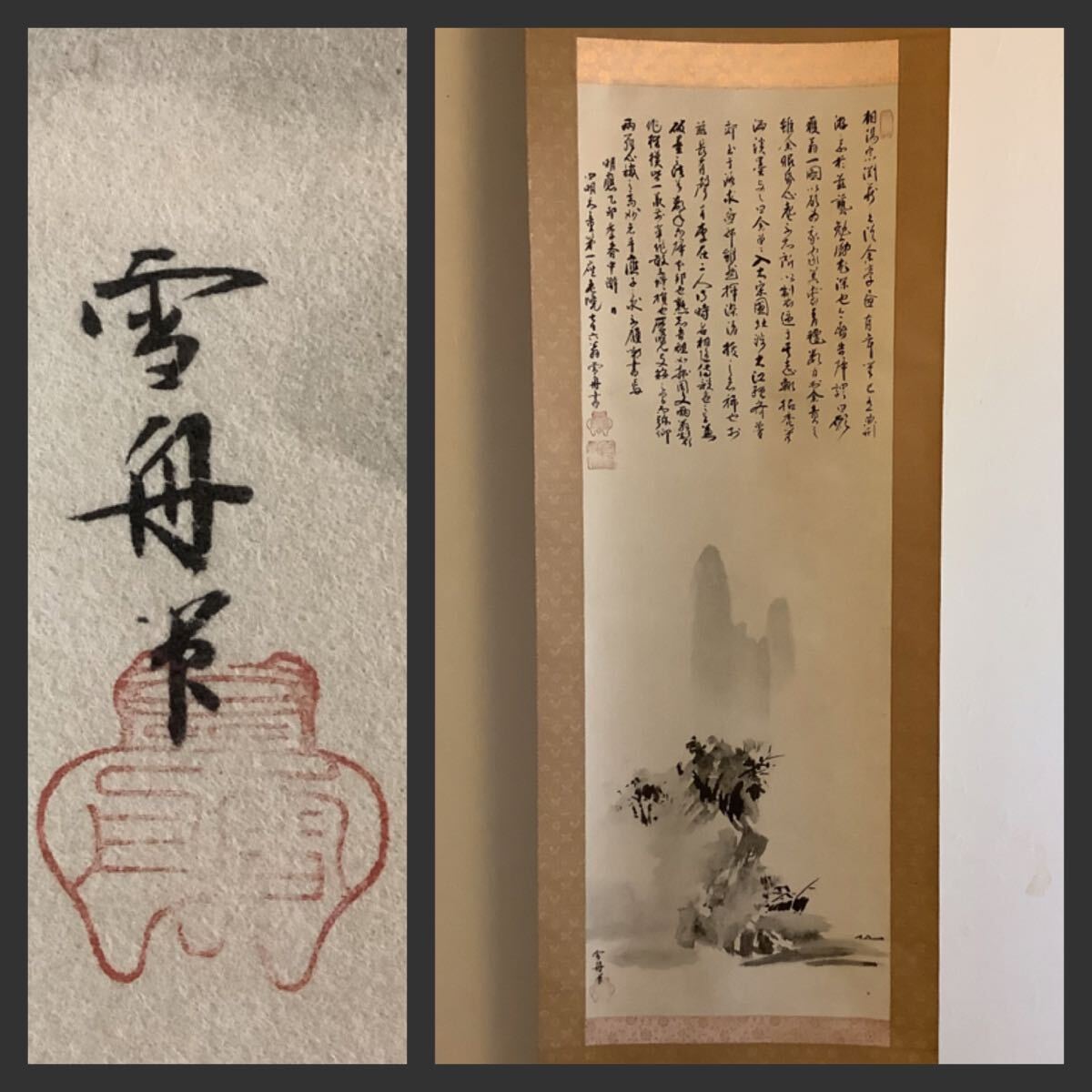 Yahoo!オークション -「雪舟 掛軸」(書) (美術品)の落札相場 Yahoo!オークション -「雪舟 掛軸」(書) (美術品)の落札相場