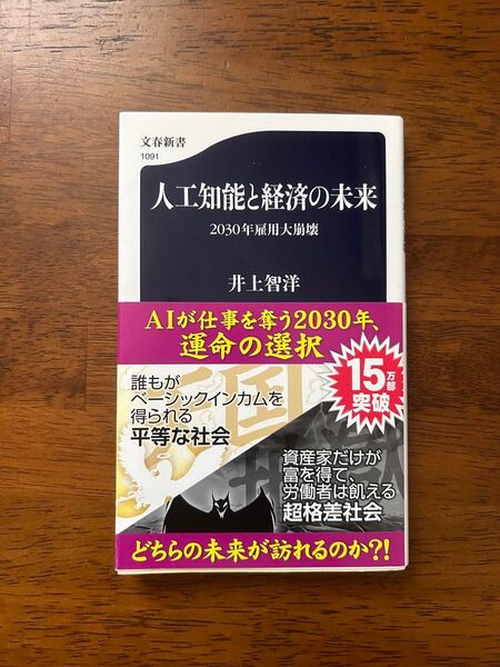 人工知能と経済の未来 2030年雇用大崩壊 井上智洋