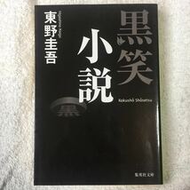 黒笑小説 (集英社文庫) 東野 圭吾 9784087462845_画像1