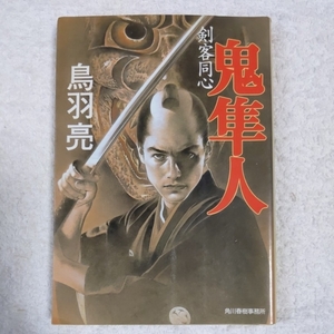 鬼隼人 剣客同心 (ハルキ文庫―時代小説文庫) 鳥羽 亮 9784894568716