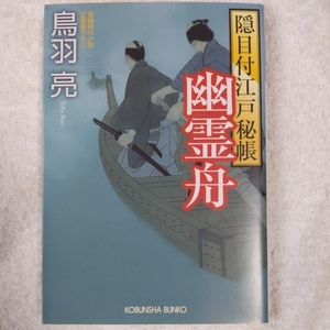 幽霊舟 隠目付江戸秘帳 (光文社時代小説文庫) 鳥羽 亮 9784334774332