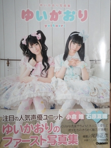 ゆいかおり ファースト写真集 サイン 宛名入り ※送料無料