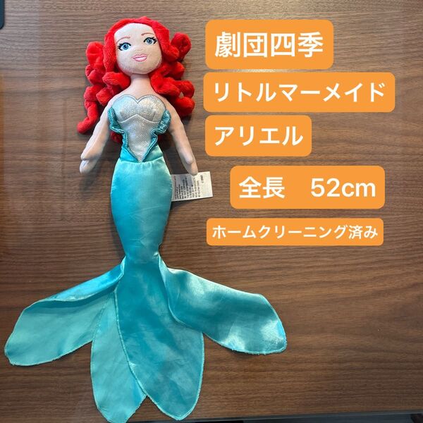 劇団四季 ぬいぐるみ アリエル リトルマーメイド 人形