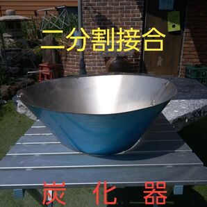 自作炭化器 2分割接合 本体のみ 材質ステンレス厚さ0.8mm ユーチューブに投稿済み(自作炭化器及び酸素遮断蓋)