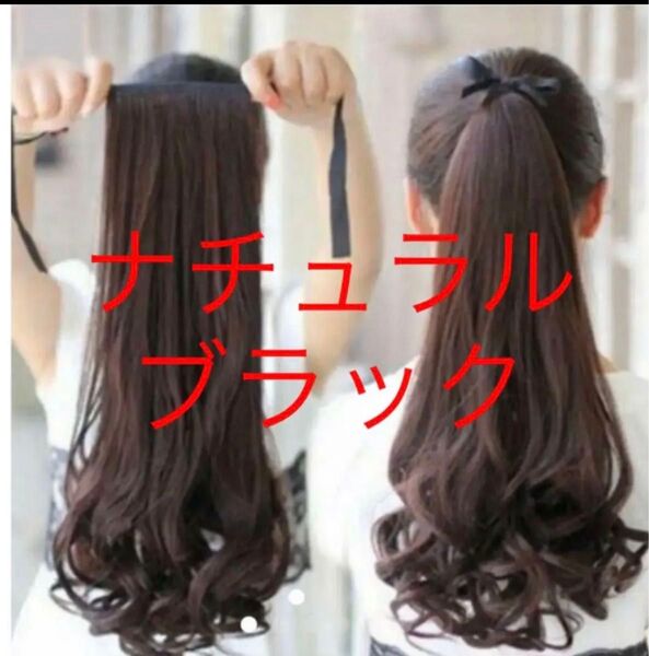 ★大人気★ナチュラルブラック ポニーテールウイッグ ゆるふわカール つけ毛 簡単 ロング ハロウィン つけ毛 コスプレ エクステ