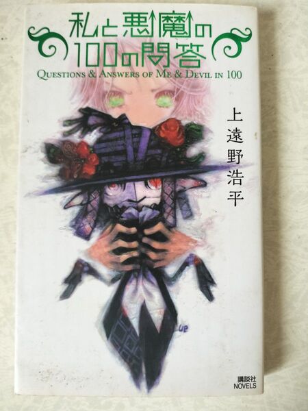 私と悪魔の100の問答 (講談社ノベルス カO-07) 上遠野浩平/著