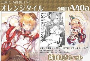 【匿名配送】 C96 オレンジタイル 新刊セット とぴあ グラブル 会場限定 新品未使用 コミケ96