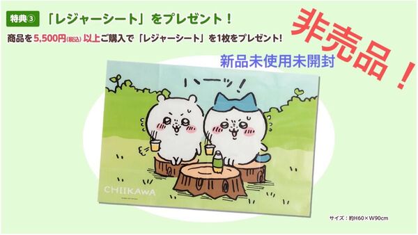 ちいかわ ハチワレ ノベルティ レジャーシート 非売品 ちいかわらんど