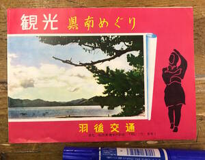 ★貴重★戦後 パンフレット 資料★秋田 羽後交通 観光 県南巡り★ボンネットバス バス料金 略地図★昭和30-40年代