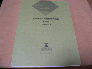 茨城県自然博物館研究報告21号 2018年12月発行　昆虫・蝶・植物・カメ・甲殻類