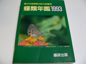「蝶類年鑑1993」蝶研出版　1994年 日本産蝶 昆虫　蝶　生態　分布