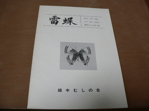 雷蝶1号　越中むしの会会誌　蝶・ギフチョウ　昆虫　富山県