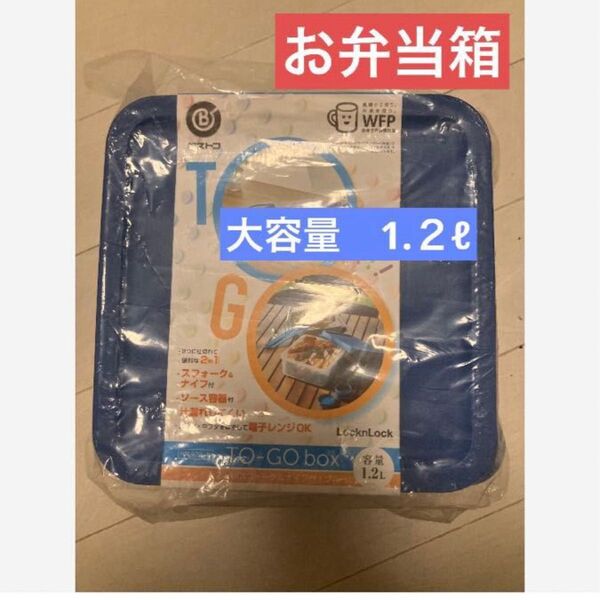 新品 お弁当箱 ランチボックス 保存容器 大容量 1.2 リットル ブルー 電子レンジOK 正方形