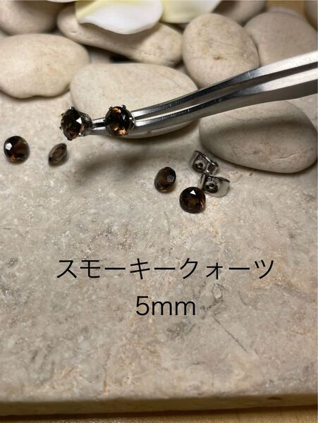 No.33 天然石 スモーキークォーツ 5mm サージカルステンレスピアス