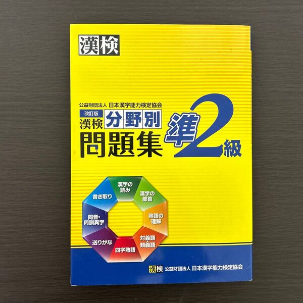 漢字検定準2級 問題集