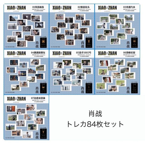【新品】肖戦 シャオジャン トレカ84枚セット