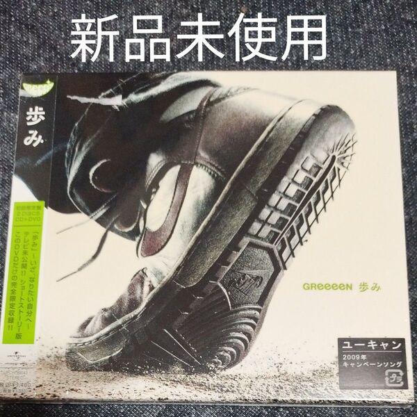GReeeeN 初回生産限/歩み