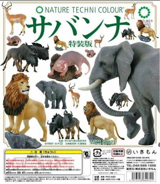 ネイチャーテクニカラー サバンナ 特装版 全5種