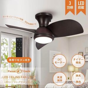 Parrot Uncle シーリングファンライト LED サーキュレーション シーリングファン ファン 調光調色 北欧 静音