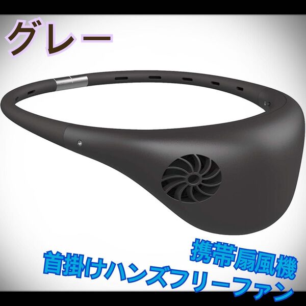 ハンズフリーファン ネックファン 首掛け 扇風機 コンパクト 充電式 モバイル ネッククーラー 首掛け扇風機 軽量冷感