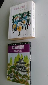 古本です。村上 元三、次郎長三国志 春陽文庫、浜田騒動 光文社時代小説文庫、の合計2冊セットです、ほぼ文庫版本です。