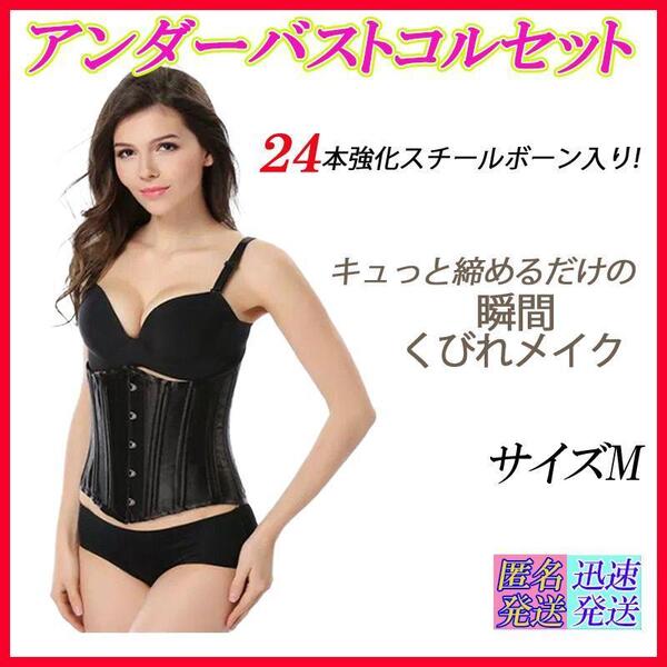 サイズM 黒 24本強化スチールボーン アンダーバスト コルセット ダイエット アンダーバストコルセット 新品未使用