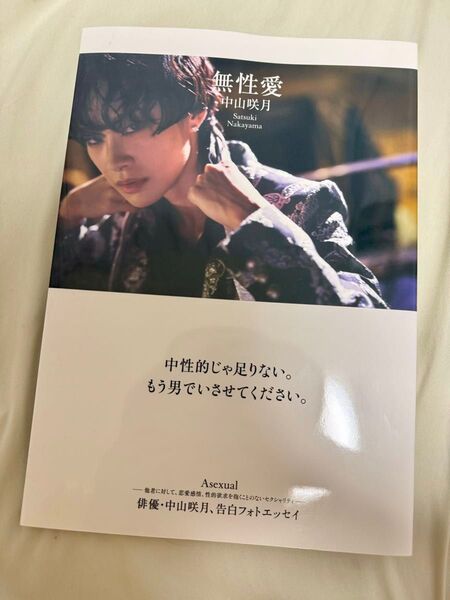 無性愛 〔高野友也/撮影〕 中山咲月/著