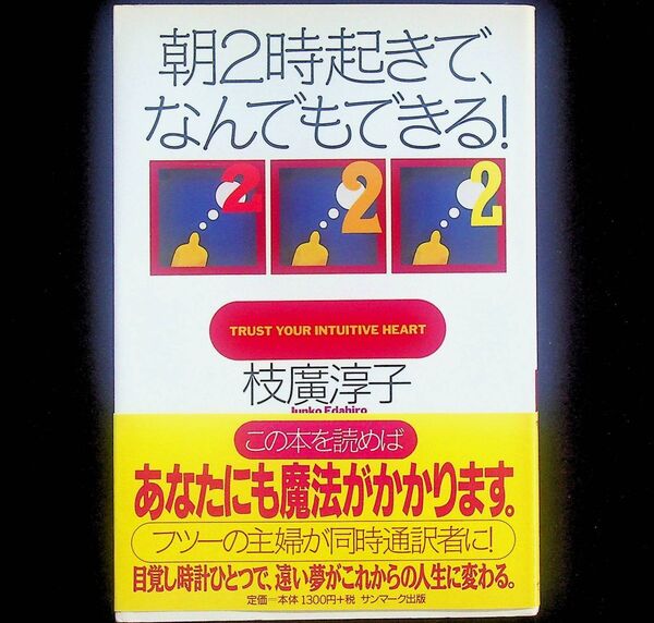 送料無★朝2時起きで、なんでもできる!、枝廣淳子著、サンマーク出版02年4刷、中古 #2125