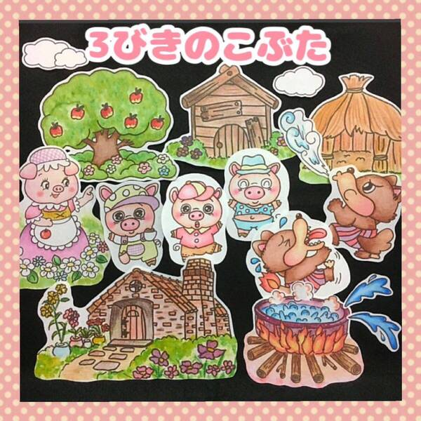3びきのこぶた パネルシアター